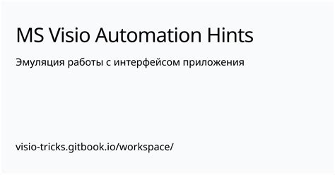 Ознакомление с интерфейсом программы Visio