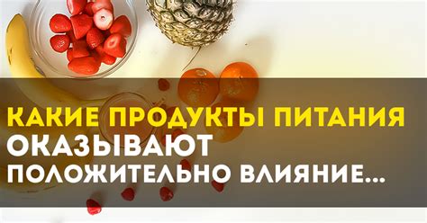 Оказывают положительное влияние на пищеварение