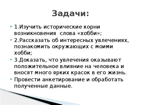 Околофилософский анализ возникновения слова "хобби"