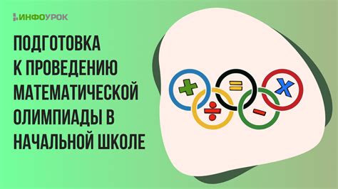 Олимпиады в начальной школе: важные преимущества и недостатки