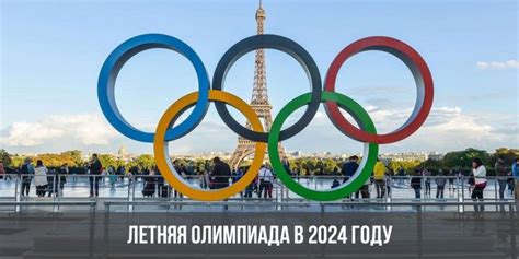 Олимпийские игры 2024 года: даты и место проведения