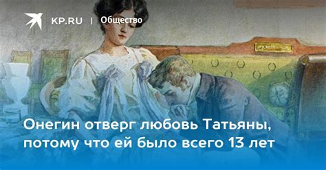 Онегин – неразделённая любовь Татьяны?