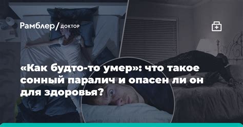 Опасен ли сонный паралич для здоровья?