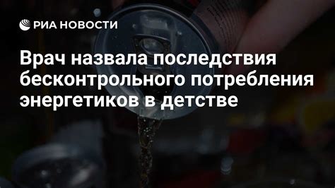 Опасности излишнего потребления энергетиков