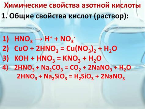 Опасности и риски при использовании азотной кислоты