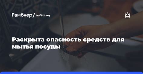 Опасность мытья посуды