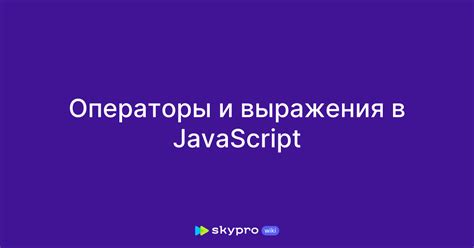 Операторы и выражения в JavaScript