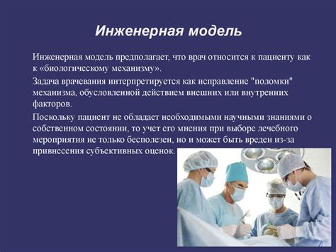 Операционный столик и родственные связи: взаимодействие врача и пациента