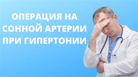 Операция при повышенном АЧТВ