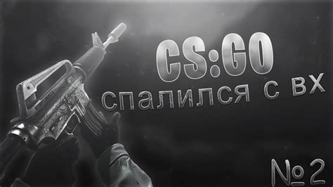 Описание процесса активации ВХ в CS GO Happy