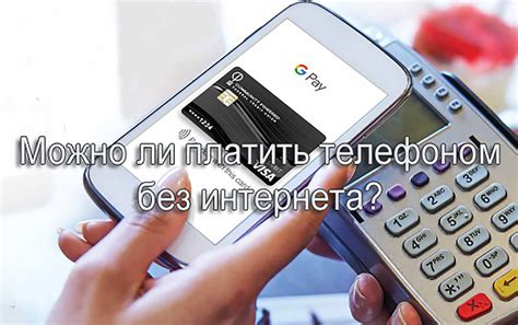 Оплата телефоном без интернета: реальность или миф?