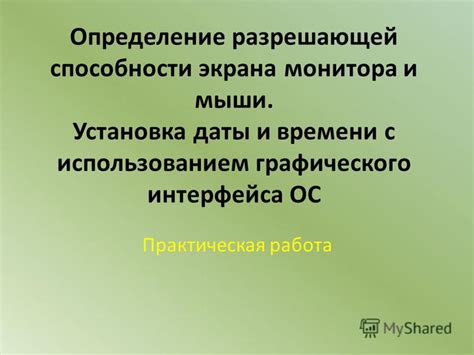 Определение даты и времени мимолетного знакомства