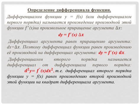 Определение дифференциала функции