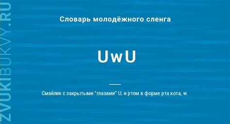 Определение и значение "uwu": что оно означает?