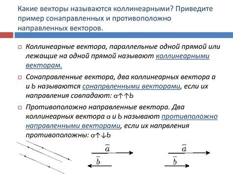 Определение и особенности противоположно направленных векторов