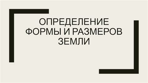 Определение размеров и формы базы