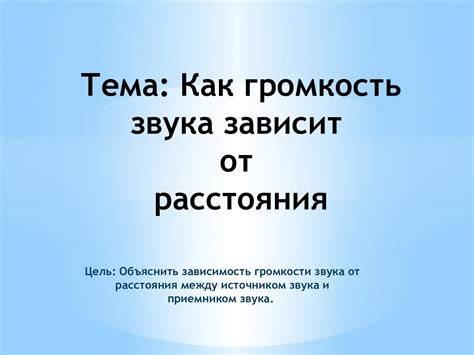 Определение расстояния между колонкой и источником звука