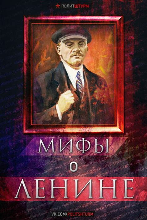 Опровержение мифов о Ленине