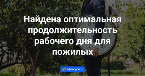 Оптимальная продолжительность рабочего дня