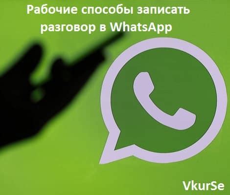 Оптимальные способы записи аудиозвонков в WhatsApp