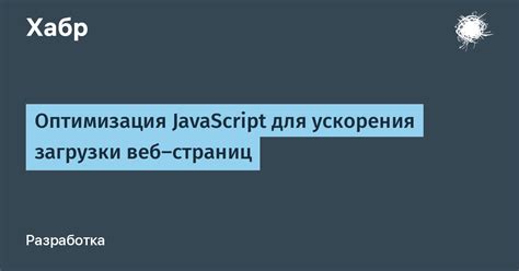 Оптимизация загрузки веб-страниц