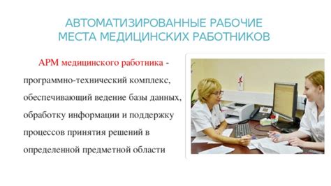 Оптимизация и автоматизация медицинских процедур