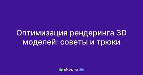 Оптимизация материалов для рендеринга