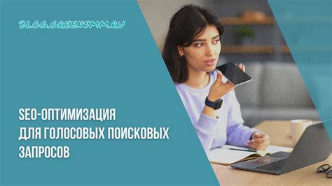 Оптимизация поисковых запросов для повышения видимости