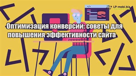 Оптимизация сайта для повышения конверсии