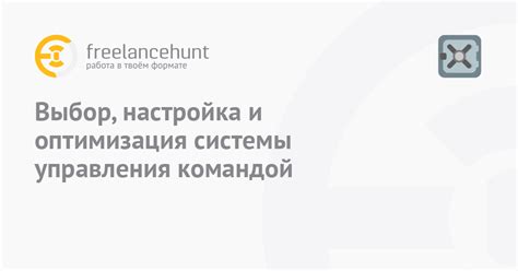 Оптимизация стратегии управления командой