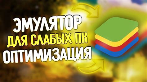 Оптимизация BlueStacks для комфортной игры