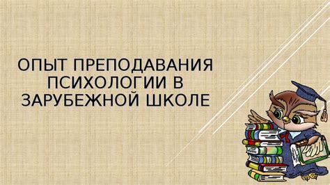 Опыт преподавания студентам психологии