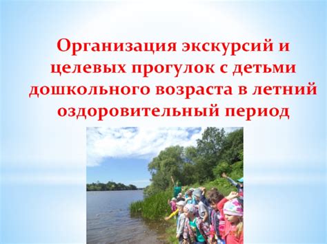 Организация и сопровождение прогулок и поездок с детьми