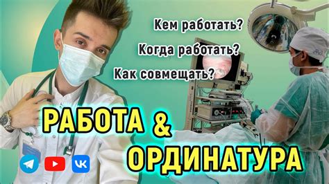 Ординатура как ступень успешной карьере