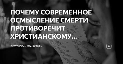 Осмысление смерти и ценности каждого мгновения