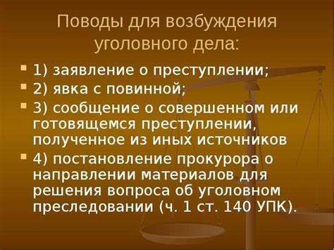 Основания для возбуждения уголовного дела