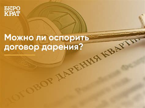 Основания для оспаривания договора дарения