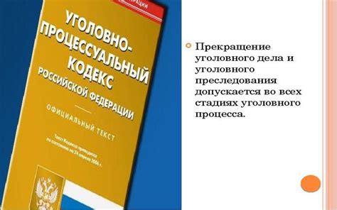 Основания для прекращения уголовного дела