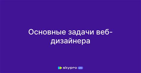 Основные задачи веб-дизайнера