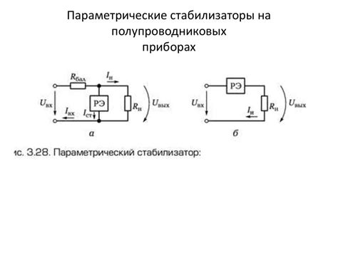 Основные компоненты и схема параметрического стабилизатора