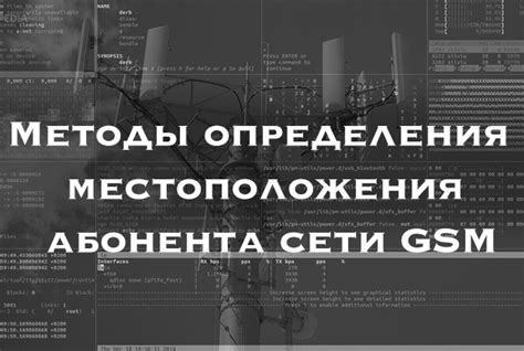 Основные методы определения местоположения абонента Теле2