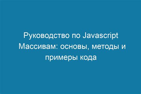 Основные методы работы с массивами в JavaScript