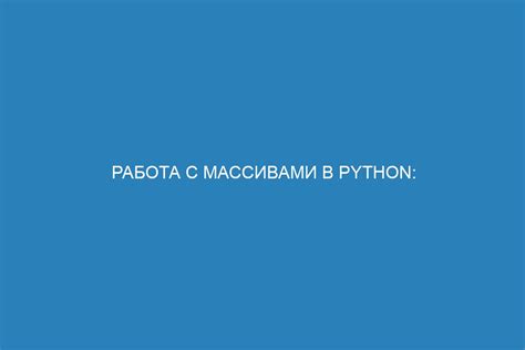 Основные методы работы с массивами в Python