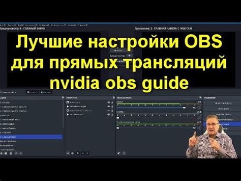 Основные настройки OBS для качественной трансляции видео