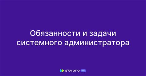 Основные обязанности и задачи