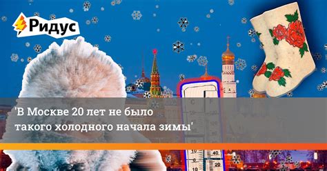 Основные особенности зимы в Москве