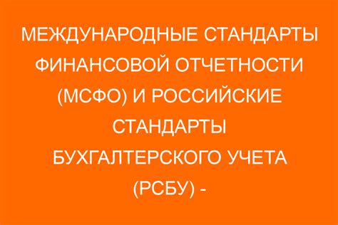 Основные отличия и сравнение МСФО и РСБУ