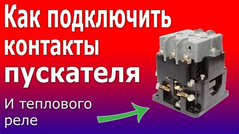 Основные отличия пускателей и контакторов