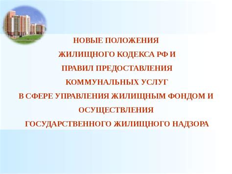 Основные положения жилищного кодекса РФ