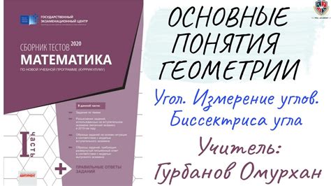 Основные понятия для построения углов